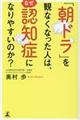 「朝ドラ」を観なくなった人は、なぜ認知症になりやすいのか？