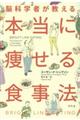 脳科学者が教える本当に痩せる食事法