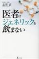 医者はジェネリックを飲まない