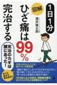 １日１分図解ひざ痛は９９％完治する