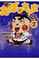 新・おぼっちゃまくん 2