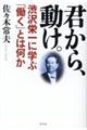 君から、動け。格安通販　渋沢栄一　大河ドラマ　青天を衝け　書籍　通販　動画　配信　見放題　無料