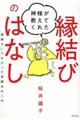 神様が教えてくれた縁結びのはなし