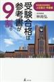 受験合格は参考書が９割。武田塾合格体験記上位国立・早慶編