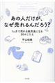 あの人だけが、なぜ売れるんだろう？