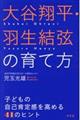 大谷翔平・羽生結弦の育て方