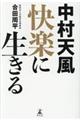 中村天風快楽に生きる