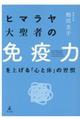 ヒマラヤ大聖者の免疫力を上げる「心と体」の習慣