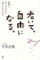 老いて、自由になる。