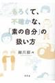 もろくて、不確かな、「素の自分」の扱い方