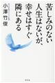 苦しみのない人生はないが、幸せはすぐ隣にある