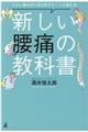 新しい腰痛の教科書