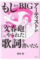 もしあのＢＩＧアーティストが［文春砲にやられた］歌詞を書いたら