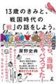 １３歳のきみと、戦国時代の「戦」の話をしよう。