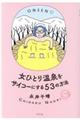女ひとり温泉をサイコーにする53の方法