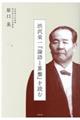 渋沢栄一『論語と算盤』を読む