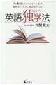 Ｂｅ動詞もわからなかった私が数年でＴＯＥＩＣ満点をとった英語独学法