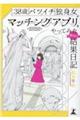 ３８歳バツイチ独身女がマッチングアプリをやってみたヤバい結果日記