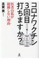 コロナワクチン３回目打ちますか？