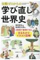 知識ゼロからの学び直し世界史　２時間で整理できるまるわかりイラスト図解