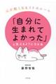 「自分に生まれてよかった」と思えるようになる本　心が軽くなる２６のルール