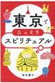 東京でひっそりスピリチュアル