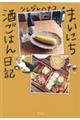 まいにち酒ごはん日記