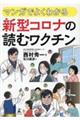 マンガでよくわかる新型コロナの読むワクチン