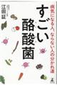 すごい酪酸菌　病気になる人、ならない人の分かれ道