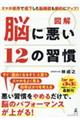 図解脳に悪い１２の習慣