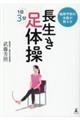 転倒予防の名医が教える長生き足体操