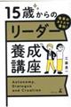 改革のカリスマ直伝！１５歳からのリーダー養成講座