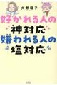 好かれる人の神対応　嫌われる人の塩対応