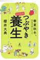 ますますつぶやき養生　春夏秋冬、１２か月の「体にいいこと」