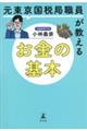 元東京国税局職員が教えるお金の基本