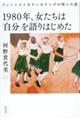 １９８０年、女たちは「自分」を語りはじめたフェミニストカウンセリングが拓いた道