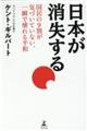 日本が消失する国民の９割が気づいていない、一瞬で壊れる平和