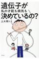 遺伝子が私の才能も病気も決めているの？