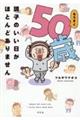 もうすぐ５０歳、調子のいい日がほとんどありません