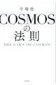 ＣＯＳＭＯＳの法則　ＴＨＥ　ＬＡＷＳ　ＯＦ　ＣＯＳＭＯＳ