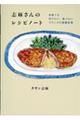 志麻さんのレシピノート　何度でも作りたい、食べたいフランスの家庭料理