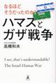 なるほどそうだったのか！ハマスとガザ戦争