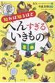 知れば知るほどへんすぎるいきもの事典