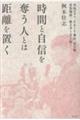 時間と自信を奪う人とは距離を置く