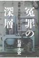 冤罪の深層 追跡・大川原化工機事件
