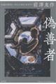 偽善者 50歳の節目に、50人が語る“本当”の前澤友作