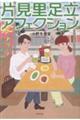 片見里足立アフェクション