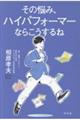 その悩み、ハイパフォーマーならこうするね