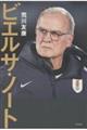 ビエルサ・ノート