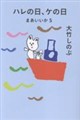 ハレの日、ケの日
